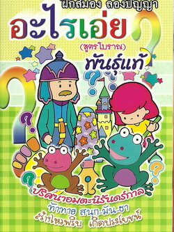 อะไรเอ่ย? (สูตรโบราณ) พันธุ์แท้