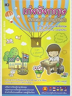 เก่งอังกฤษ (Smart English)