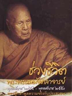 หนังสือ ช่วงชีวิตพระพรหมมังคลาจารย์ (หลวงพ่อปัญญานันทภิกขุ)