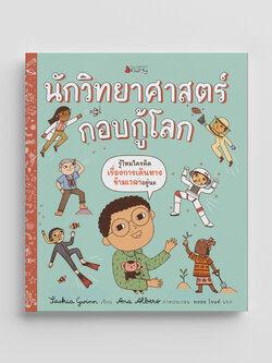 NANMEEBOOKS หนังสือ นักวิทยาศาสตร์กอบกู้โลก (ปกแข็ง) : นิทาน