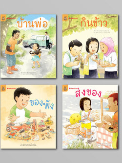 NANMEEBOOKS หนังสือ ชุด อ่าน อาน อ๊าน 2 : Level 2 เล่ม 1-4 นิทานสร้างความรู้ หัดอ่าน