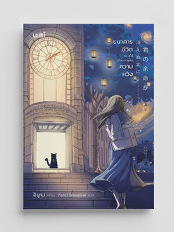 NANMEEBOOKS หนังสือ ธนาคารชีวิตแห่งนี้มีเรื่องราวแห่งความหวัง : Lumi นวนิยาย