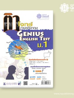 ติวโจทย์ภาษาอังกฤษ Genius English Test ม.1 เล่ม