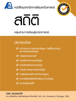 ชุดเทคนิคการเรียนคณิตศาสตร์ ม.ปลาย สถิติ