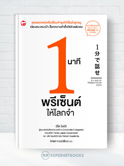 Expernet หนังสือ 1 นาทีพรีเซ็นต์ให้โลกจำ #Booktime