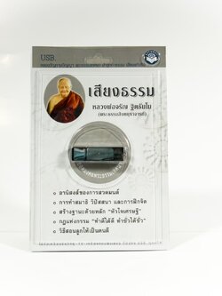 USB เสียงธรรมหลวงพ่อจรัญ ฐิตธัมโม