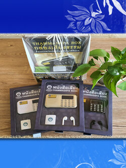 หนังสือเสียงธรรม Thammasapa book