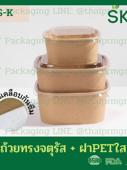 SKY [ยกลัง 250ชุด] รุ่น S-K ถ้วยคราฟท์ทรงจตุรัส ฝาพลาสติกใส PET Food Grade