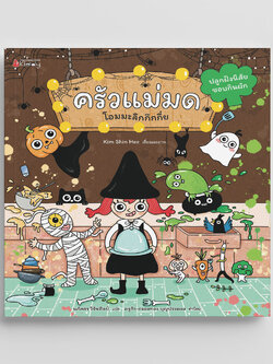 NANMEEBOOKS หนังสือ ครัวแม่มด โอมมะลึกกึกกึ๋ย ปลูกฝังนิสัยชอบกินผัก (ปกแข็ง) : นิทาน