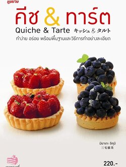 คีช & ทาร์ต