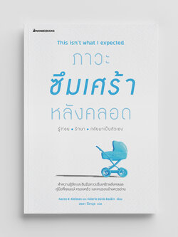 NANMEEBOOKS หนังสือ ภาวะซึมเศร้าหลังคลอด รู้ก่อน รักษา กลับมาเป็นตัวเอง : Alternative Health สุขภาพ