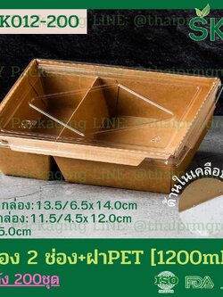 SKY [ยกลัง 200 ชุด] กล่องอาหารคราฟท์ 2 ช่อง + ฝา PET 1200ml