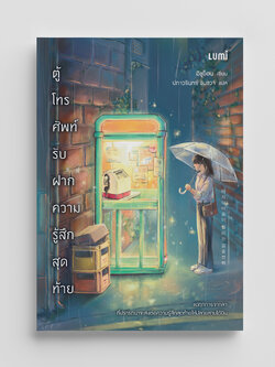NANMEEBOOKS หนังสือ ตู้โทรศัพท์รับฝากความรู้สึกสุดท้าย : Lumi นวนิยาย
