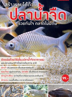 สร้างรายได้ด้วยปลาน้ำจืด