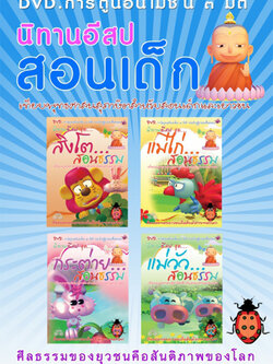 DVD การ์ตูนอนิเมชั่น 3 มิติ นิทานอีสป สอนเด็ก