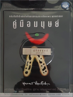 เสียงธรรม USB คู่มือมนุษย์ พุทธทาสภิกขุ