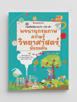 NANMEEBOOKS หนังสือ พจนานุกรมภาพความรู้วิทยาศาสตร์ มัธยมต้น : เสริมความรู้เยาวชน พจนานุกรม