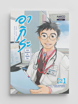 NANMEEBOOKS หนังสือ อากิระ ยอดคุณหมอนักวินิจฉัยโรค เล่ม 2 : AMICO การ์ตูน มังงะ