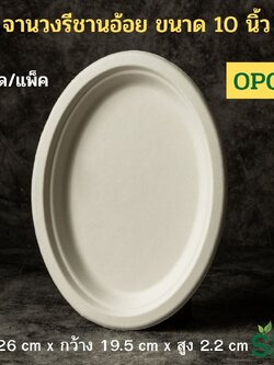 [แพ็คเล็ก 50ชุด] SKY จานอาหารชานอ้อยทรงวงรี 10 นิ้ว รุ่น OP010