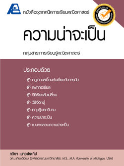 ชุดเทคนิคการเรียนคณิตศาสตร์ ม.ปลาย ความน่าจะเป็น