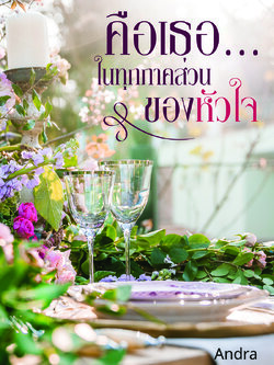 คือเธอ...ในทุกภาคส่วนของหัวใจ