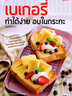 เบเกอรี่ทำได้ง่าย อบในกระทะ