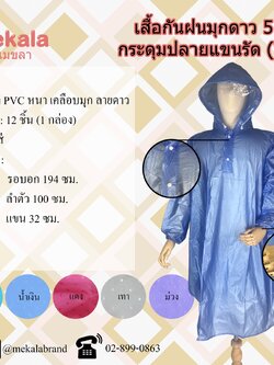 MEKALA เสื้อกันฝนมุกผู้ใหญ่ ลายดาว ทรงค้างคาว (ปันโจ) W01