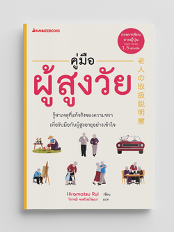 NANMEEBOOKS หนังสือ คู่มือผู้สูงวัย : สุขภาพ สูงวัย สูงอายุ
