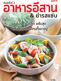 อาหารอีสาน & ยำรสแซ่บ