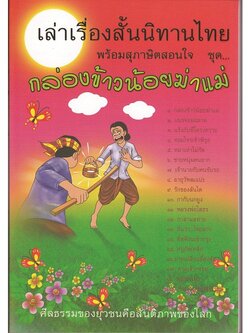หนังสือ เล่าเรื่องสั้นนิทานไทย พร้อมสุภาษิตสอนใจ ชุด กล่องข้าวน้อยฆ่าแม่ (นิทานธรรม)
