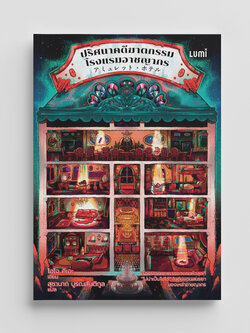 NANMEEBOOKS หนังสือ ปริศนาคดีฆาตกรรมโรงแรมอาชญากร : Lumi นวนิยาย