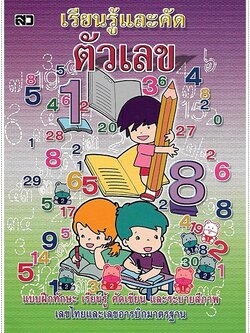 เรียนรู้และคัดตัวเลข