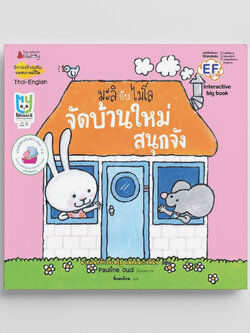 NANMEEBOOKS หนังสือ Big Book จัดบ้านใหม่สนุกจัง : ชุด มะลิกับไมโล นิทาน