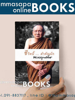หนังสือ ชีวิตนี้สำคัญนัก เล่มเล็ก ปกใหม่ (สมเด็จพระญาณสังวร สกลมหาสังฆปรินายก)