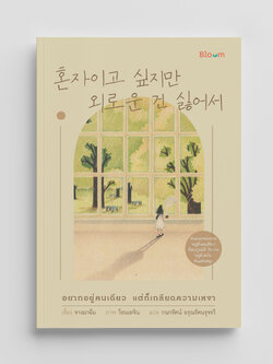 NANMEEBOOKS หนังสือ อยากอยู่คนเดียว แต่ก็เกลียดความเหงา : Bloom ฮีลใจ ความเรียง