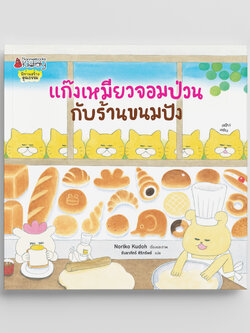 NANMEEBOOKS หนังสือ แก๊งเหมียวจอมป่วน กับร้านขนมปัง (ปกอ่อน) : นิทาน