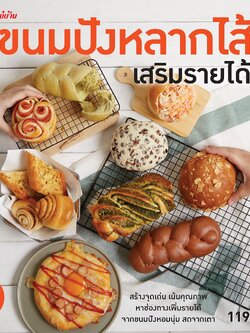 ขนมปังหลากไส้ เสริมรายได้