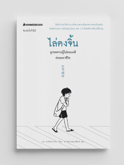 NANMEEBOOKS หนังสือ ไล่ตงจิ้น ลูกขอทานผู้ไม่ยอมแพ้ต่อชะตาชีวิต (ปกใหม่ 2025)