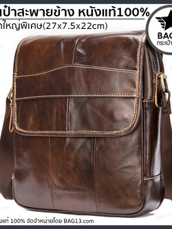 กระเป๋าหนังวัวเเท้ กระเป๋าสะพายข้างผู้ชายหนังแท้ [CODE: A036]