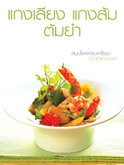 แกงเลียง แกงส้ม ต้มยำ