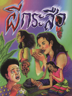 ผีกระสือ