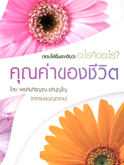 หนังสือ คุณค่าของชีวิต