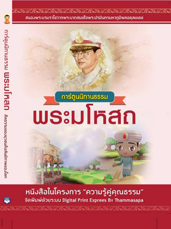 การ์ตูนนิทานธรรม พระมโหสถ