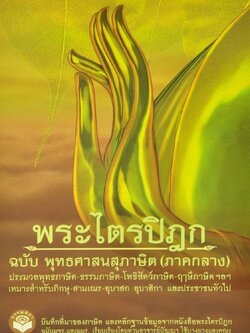 หนังสือ พระไตรปิฎก (ภาคกลาง) ฉบับ พุทธศาสนสุภาษิต