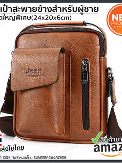 กระเป๋าสะพายข้างผู้ชาย กระเป๋าผู้ชาย Jeep ของแท้100% ใส่ไปทำงาน ใส่ไปเที่ยว [CODE : JEEP-JEP04]