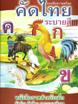 คัดไทยระบายสี (ตัวกลม ปรู๊ฟ)