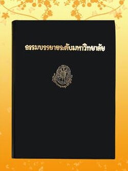 หนังสือชุด ธรรมโฆษณ์ เรื่อง ธรรมบรรยายระดับมหาวิทยาลัย เล่ม ๑