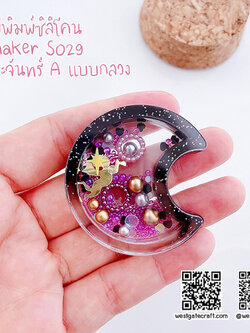 แม่พิมพ์ซิลิโคน SHAKE S029 พระจันทร์ A แบบกลวง