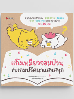 NANMEEBOOKS หนังสือ แก๊งเหมียวจอมป่วน กับเกมปริศนาแสนสนุก เด็ก