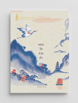 NANMEEBOOKS หนังสือ หยกใสร่ายคำ (ฉบับปรับปรุง) : พระราชนิพนธ์